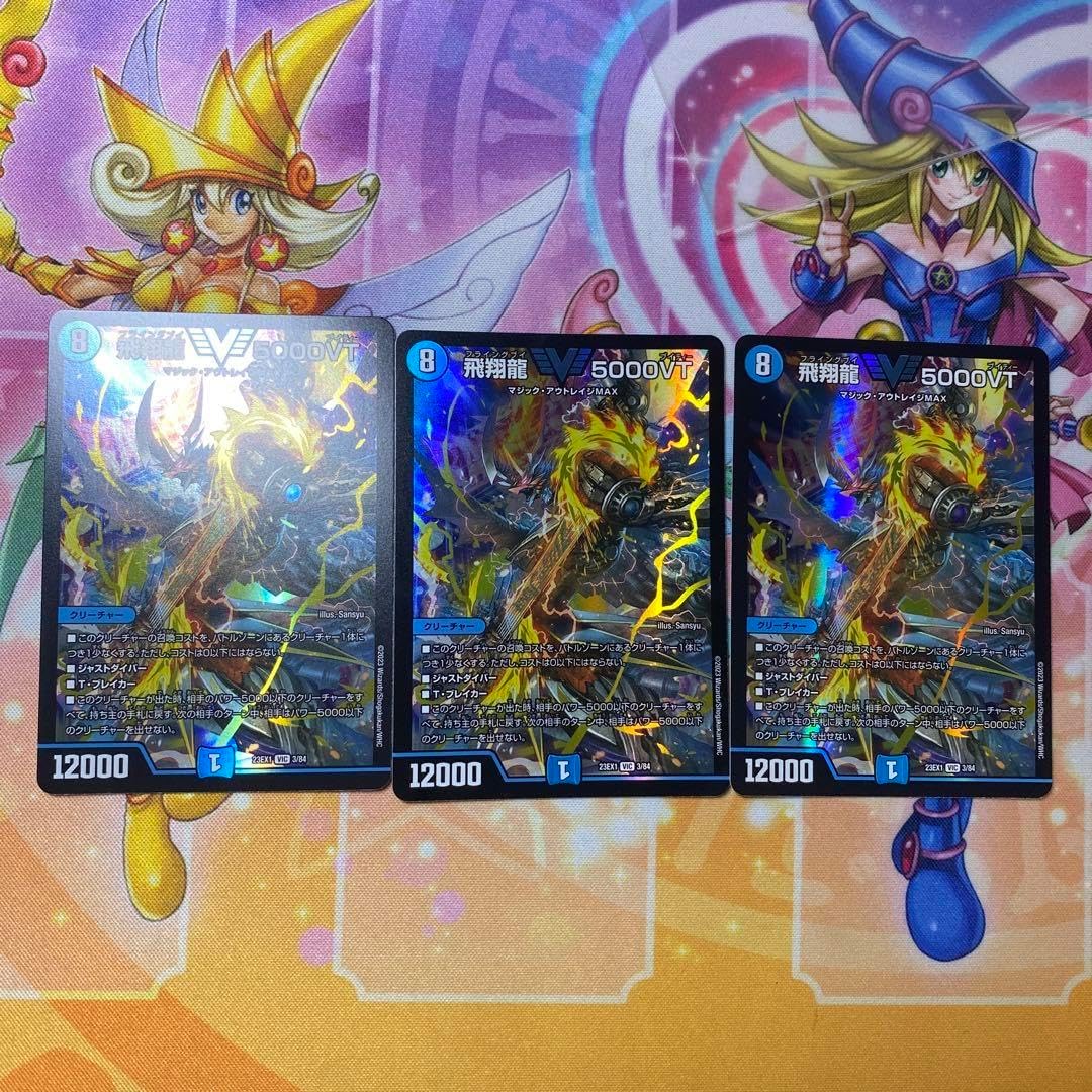 デュエマ 5000VT 3枚セット 飛翔龍5000VT 3枚セット 飛翔龍 5000VT 3枚